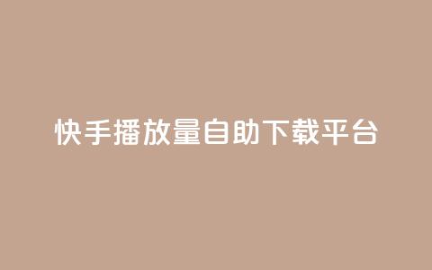 快手播放量自助下载平台,抖音快手24小时自助服务 - qq空间说说浏览量怎么打开的 快手粉丝满5000上限怎么增加  第1张 快手播放量自助下载平台,抖音快手24小时自助服务 - qq空间说说浏览量怎么打开的 快手粉丝满5000上限怎么增加  第1张