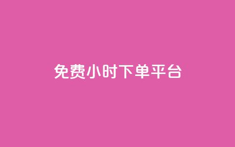 dy免费24小时下单平台,ks秒赞点赞 - 拼多多无限助力神器免费 拼多多助力等级划分  第1张 dy免费24小时下单平台,ks秒赞点赞 - 拼多多无限助力神器免费 拼多多助力等级划分  第1张
