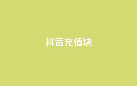 抖音充值1块,网红云商城自助下单软件 - 拼多多最后0.01碎片 拼多多助力提现50元  第1张 抖音充值1块,网红云商城自助下单软件 - 拼多多最后0.01碎片 拼多多助力提现50元  第1张