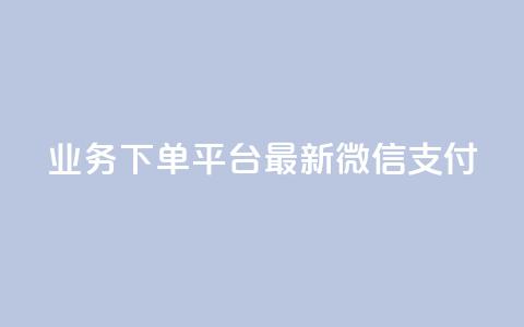 KS业务下单平台最新微信支付,24小时抖音业务低价 - 代刷抖音1元10万粉可靠吗 业务自助下单网站官网  第1张 KS业务下单平台最新微信支付,24小时抖音业务低价 - 代刷抖音1元10万粉可靠吗 业务自助下单网站官网  第1张