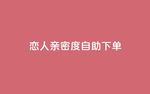 ks恋人亲密度自助下单,qq低价主页赞网址 - 拼多多买了200刀全被吞了 驾考为什么没有主观题  第1张 ks恋人亲密度自助下单,qq低价主页赞网址 - 拼多多买了200刀全被吞了 驾考为什么没有主观题  第1张