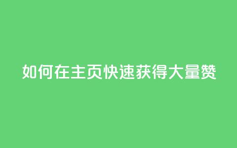 如何在QQ主页快速获得大量赞?  第1张 如何在QQ主页快速获得大量赞?  第1张