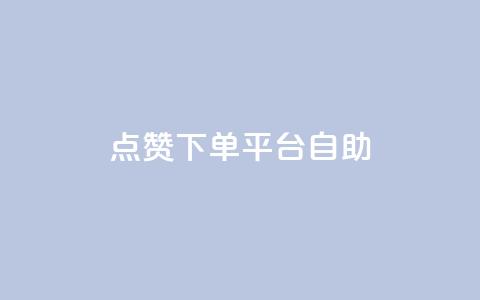 qq点赞下单平台自助,抖音24小时自助业务下单注意事项 - QQ空间浏览人数1浏览次数2 点赞关注app  第1张 qq点赞下单平台自助,抖音24小时自助业务下单注意事项 - QQ空间浏览人数1浏览次数2 点赞关注app  第1张