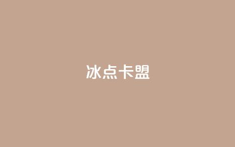 冰点卡盟,qq空间访客免费领取网址 - 拼多多助力网站全网最低价 拼多多自动采购  第1张 冰点卡盟,qq空间访客免费领取网址 - 拼多多助力网站全网最低价 拼多多自动采购  第1张