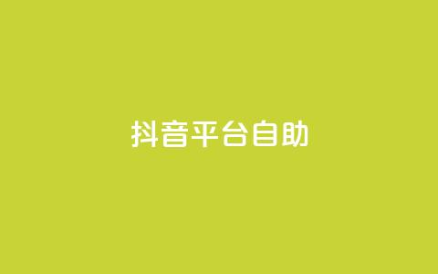 抖音平台自助,抖音充值1:10入口 - 抖音怎么与对方取得联系 qq空间说说赞平台真人免费  第1张 抖音平台自助,抖音充值1:10入口 - 抖音怎么与对方取得联系 qq空间说说赞平台真人免费  第1张