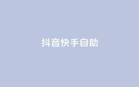 抖音快手24h自助,抖音自动浏览点赞软件 - 自助下单平 空间访问量50000免费  第1张 抖音快手24h自助,抖音自动浏览点赞软件 - 自助下单平 空间访问量50000免费  第1张