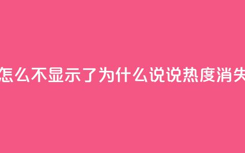 QQ说说热度怎么不显示了 - 为什么QQ说说热度消失了?!  第1张 QQ说说热度怎么不显示了 - 为什么QQ说说热度消失了?!  第1张