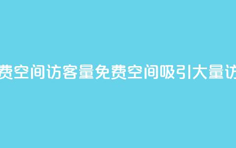 免费qq空间访客量(免费QQ空间吸引大量访客)  第1张 免费qq空间访客量(免费QQ空间吸引大量访客)  第1张