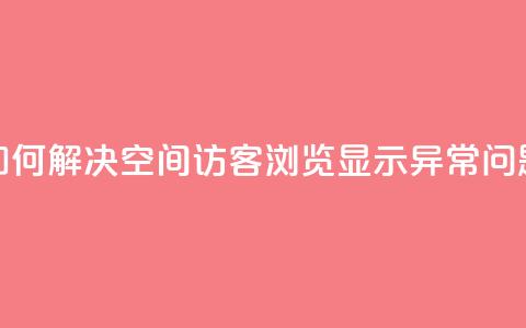 如何解决qq空间访客浏览显示异常问题  第1张 如何解决qq空间访客浏览显示异常问题  第1张