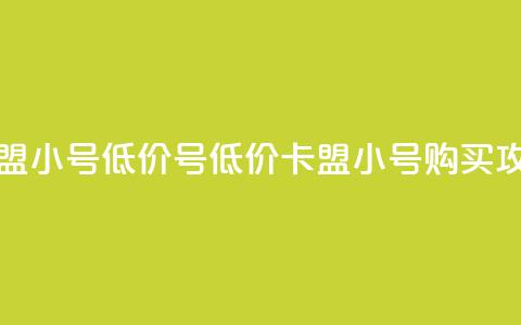 卡盟qq小号低价号(低价卡盟QQ小号购买攻略)  第1张 卡盟qq小号低价号(低价卡盟QQ小号购买攻略)  第1张