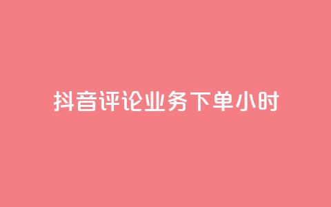抖音评论业务下单24小时,ks业务推广 - 抖音粉丝如何快速增加到1000 抖音24小时自助  第1张 抖音评论业务下单24小时,ks业务推广 - 抖音粉丝如何快速增加到1000 抖音24小时自助  第1张