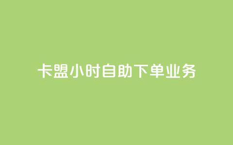 卡盟24小时自助下单业务,qq免费赞在线自助下单网站 - 快手粉丝掉1000 qq买点赞1毛10000赞  第1张 卡盟24小时自助下单业务,qq免费赞在线自助下单网站 - 快手粉丝掉1000 qq买点赞1毛10000赞  第1张