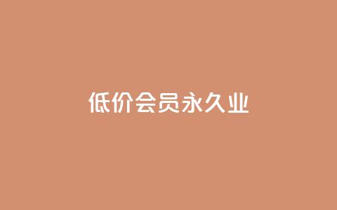 低价qq会员永久业,抖音粉丝业务最低 - 抖音刷1000粉入口 qq业务全网低价1000  第1张 低价qq会员永久业,抖音粉丝业务最低 - 抖音刷1000粉入口 qq业务全网低价1000  第1张