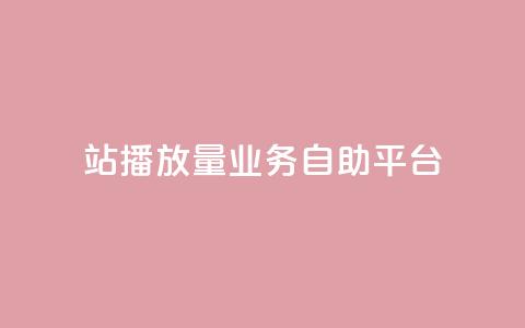 b站播放量业务自助平台 - 回森免费涨粉丝平台  第1张 b站播放量业务自助平台 - 回森免费涨粉丝平台  第1张