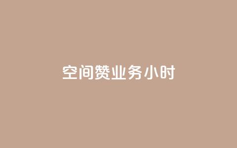 空间赞业务24小时,子潇网络快手业务平台 - 评论点赞业务 qq空间怎么开秒赞功能  第1张 空间赞业务24小时,子潇网络快手业务平台 - 评论点赞业务 qq空间怎么开秒赞功能  第1张