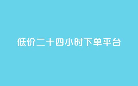 Dy低价二十四小时下单平台,每日可以免费领1000播放量 - QQ业务QQ名片获取赞 qq低价会员卡网  第1张 Dy低价二十四小时下单平台,每日可以免费领1000播放量 - QQ业务QQ名片获取赞 qq低价会员卡网  第1张