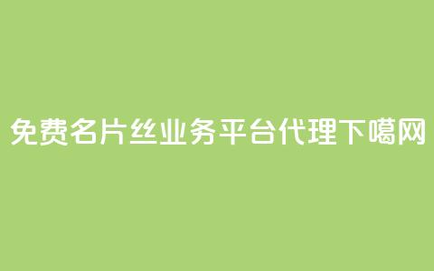 免费QQ名片 - 丝业务平台代理  第1张 免费QQ名片 - 丝业务平台代理  第1张