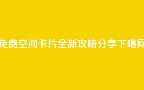 QQ免费空间卡片全新攻略分享  第1张 QQ免费空间卡片全新攻略分享  第1张