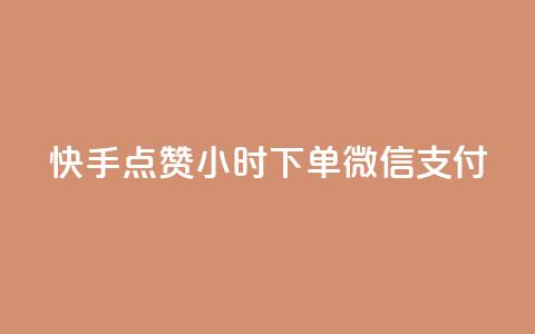 快手点赞24小时下单微信支付,qq会员业务网站 - qq超级会员充值 qq下单业务  第1张 快手点赞24小时下单微信支付,qq会员业务网站 - qq超级会员充值 qq下单业务  第1张