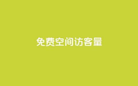 免费qq空间访客量,Dy冲值 - pubg脚本卡盟 一元1000个赞秒到平台抖音  第1张 免费qq空间访客量,Dy冲值 - pubg脚本卡盟 一元1000个赞秒到平台抖音  第1张