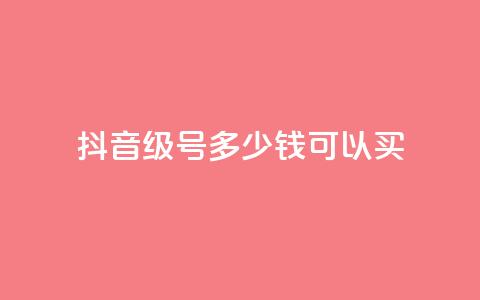 抖音65级号多少钱可以买,抖音免费获得10000粉丝 - 快手免费涨热度的链接 0元免费刷ks  第1张 抖音65级号多少钱可以买,抖音免费获得10000粉丝 - 快手免费涨热度的链接 0元免费刷ks  第1张
