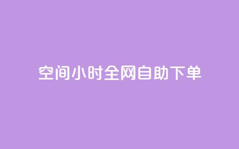 QQ空间24小时全网自助下单,卡盟自动下单入口 - 拼多多700有人领到吗 逸淘一键下单手机版  第1张 QQ空间24小时全网自助下单,卡盟自动下单入口 - 拼多多700有人领到吗 逸淘一键下单手机版  第1张