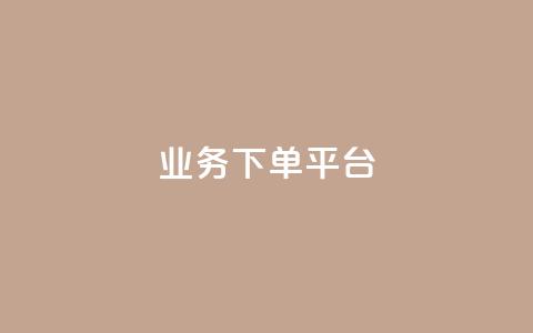 PDD业务下单平台,全网最低业务平台便宜快手 - 网红云商城自助下单软件 免费业务自助下单网站  第1张 PDD业务下单平台,全网最低业务平台便宜快手 - 网红云商城自助下单软件 免费业务自助下单网站  第1张