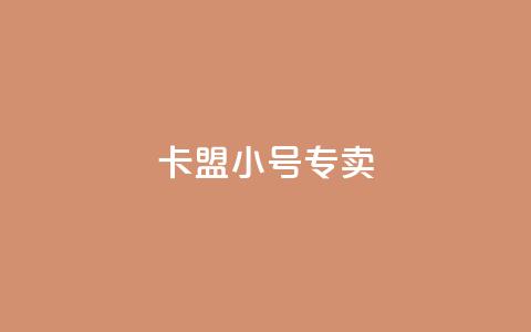 卡盟qq小号专卖,超低价qq业务自助下单平台 - qq空间访客免费网站20个 51卡盟官网  第1张 卡盟qq小号专卖,超低价qq业务自助下单平台 - qq空间访客免费网站20个 51卡盟官网  第1张