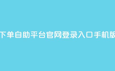 qq下单自助平台官网登录入口手机版 - dy评论单子  第1张 qq下单自助平台官网登录入口手机版 - dy评论单子  第1张