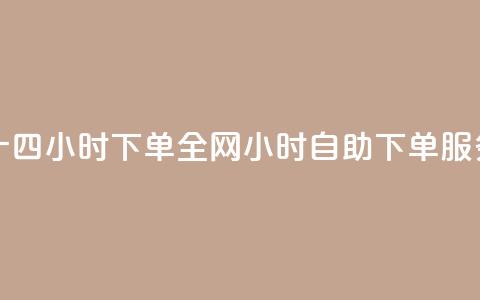 ks全网自助二十四小时下单(全网24小时自助下单服务介绍)  第1张 ks全网自助二十四小时下单(全网24小时自助下单服务介绍)  第1张