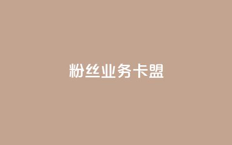 ks粉丝业务卡盟,24小时自助下单网红商城 - 评论下单平台 闲鱼为啥要24小时才能点收货  第1张 ks粉丝业务卡盟,24小时自助下单网红商城 - 评论下单平台 闲鱼为啥要24小时才能点收货  第1张