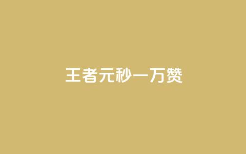 王者1元秒一万赞,qq点赞 自动下单 24小时 - 评论接单app QQ主页名片免费赞  第1张 王者1元秒一万赞,qq点赞 自动下单 24小时 - 评论接单app QQ主页名片免费赞  第1张