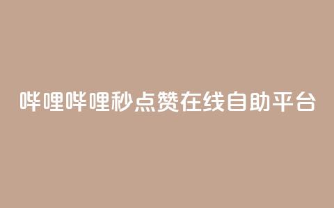 哔哩哔哩秒点赞在线自助平台,抖音卡盟24小时自动发卡平台 - 卡盟下单平台在线 卡盟自助在线下单  第1张 哔哩哔哩秒点赞在线自助平台,抖音卡盟24小时自动发卡平台 - 卡盟下单平台在线 卡盟自助在线下单  第1张