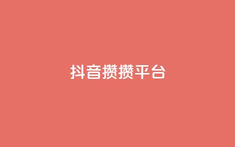 抖音攒攒平台,qqc十年沉淀只做精品mba智库 - qq空间怎样会留下访客记录 卡盟批发qq业务平台  第1张 抖音攒攒平台,qqc十年沉淀只做精品mba智库 - qq空间怎样会留下访客记录 卡盟批发qq业务平台  第1张