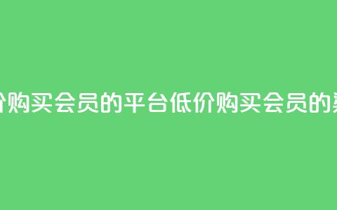 低价购买QQ会员的平台(低价购买QQ会员的渠道)  第1张 低价购买QQ会员的平台(低价购买QQ会员的渠道)  第1张