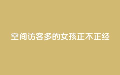 qq空间访客多的女孩正不正经,抖音点赞查看权限设置 - 刷粉网站代理怎么做 ks一毛一千赞  第1张 qq空间访客多的女孩正不正经,抖音点赞查看权限设置 - 刷粉网站代理怎么做 ks一毛一千赞  第1张