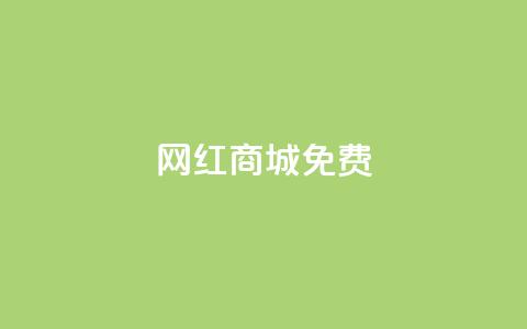 网红商城免费,快手一块钱100个 - 抖币1元充值12个 DY小白号购买  第1张 网红商城免费,快手一块钱100个 - 抖币1元充值12个 DY小白号购买  第1张