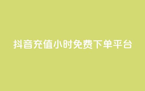 抖音充值24小时免费下单平台,王者荣耀快手账号买卖 - 抖音24小时免费下单平台 自动发卡网站搭建  第1张 抖音充值24小时免费下单平台,王者荣耀快手账号买卖 - 抖音24小时免费下单平台 自动发卡网站搭建  第1张