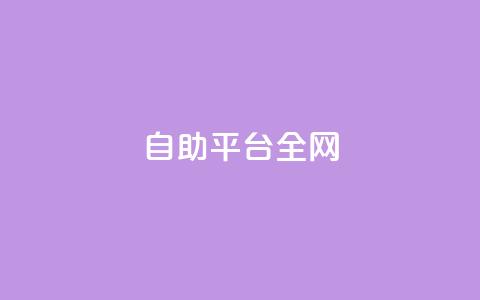 qq自助平台全网,QQ空间秒赞 - 抖音点赞关注助力平台 点赞24小时下单微信支付抖音  第1张 qq自助平台全网,QQ空间秒赞 - 抖音点赞关注助力平台 点赞24小时下单微信支付抖音  第1张