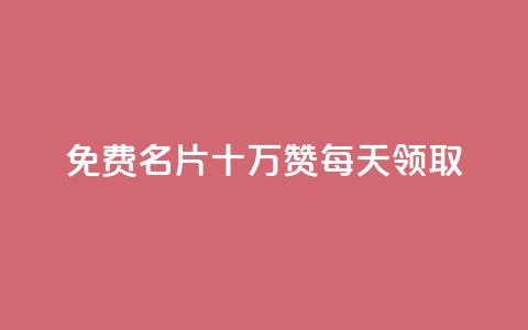 qq免费名片十万赞每天领取 - 每天领取十万赞的QQ免费名片活动来袭!  第1张 qq免费名片十万赞每天领取 - 每天领取十万赞的QQ免费名片活动来袭!  第1张