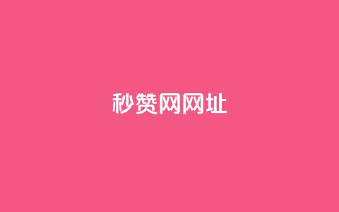QQ秒赞网网址 - Ks24小时自助下单全网最低价  第1张 QQ秒赞网网址 - Ks24小时自助下单全网最低价  第1张