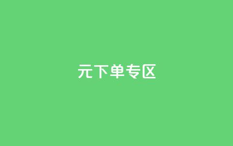 0元下单 专区,qq会员腾讯充值中心 - qq最新免费气泡 抖音怎么解绑手机号  第1张 0元下单 专区,qq会员腾讯充值中心 - qq最新免费气泡 抖音怎么解绑手机号  第1张