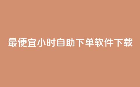 最便宜24小时自助下单软件下载,dy24小时自动下单平台 - 网红助手的售后服务 抖音粉丝增加业务  第1张 最便宜24小时自助下单软件下载,dy24小时自动下单平台 - 网红助手的售后服务 抖音粉丝增加业务  第1张