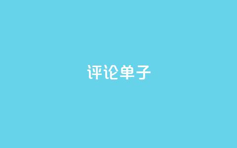 dy评论单子,qq刷访客软件手机版下载 - 24小时业务下单平台在线 超级会员卡盟  第1张 dy评论单子,qq刷访客软件手机版下载 - 24小时业务下单平台在线 超级会员卡盟  第1张