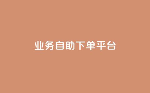 qq业务自助下单平台,抖音充值官方ios - 24小时自动发卡网站 一毛一百赞快手业务  第1张 qq业务自助下单平台,抖音充值官方ios - 24小时自动发卡网站 一毛一百赞快手业务  第1张