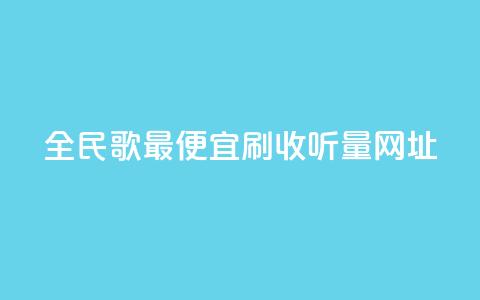全民k歌最便宜刷收听量网址,KS业务下单平台 - 刷会员最稳定的卡盟 快手粉丝一百万0.01园小白龙马山肥大地房产装修网站  第1张 全民k歌最便宜刷收听量网址,KS业务下单平台 - 刷会员最稳定的卡盟 快手粉丝一百万0.01园小白龙马山肥大地房产装修网站  第1张