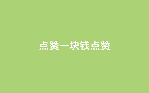 QQ点赞一块钱1000点赞,快手免费领播放量1万 - 快手免费涨赞涨评论软件 qq一天自动引流5万人  第1张 QQ点赞一块钱1000点赞,快手免费领播放量1万 - 快手免费涨赞涨评论软件 qq一天自动引流5万人  第1张