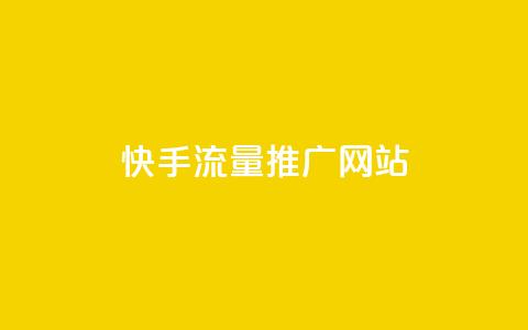 快手流量推广网站 - 卡盟会员永久网站  第1张 快手流量推广网站 - 卡盟会员永久网站  第1张