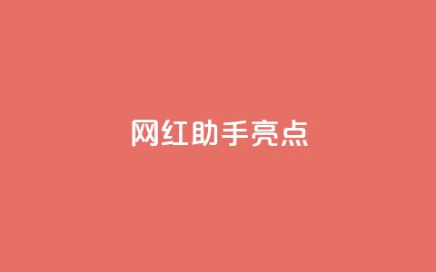 网红助手app亮点,ks业务推广 - 空间访客量0.1元一万 快手3元1000粉  第1张 网红助手app亮点,ks业务推广 - 空间访客量0.1元一万 快手3元1000粉  第1张