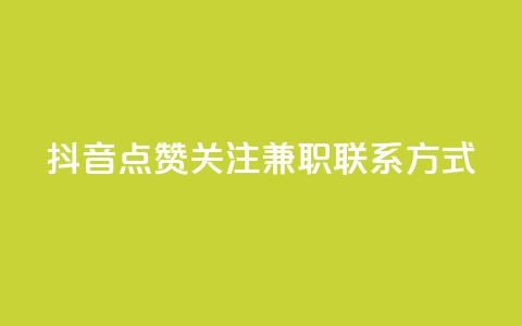 抖音点赞关注兼职联系方式,自助下单24 - 拼多多刷助力网站新用户真人 拼多多卡盟  第1张 抖音点赞关注兼职联系方式,自助下单24 - 拼多多刷助力网站新用户真人 拼多多卡盟  第1张